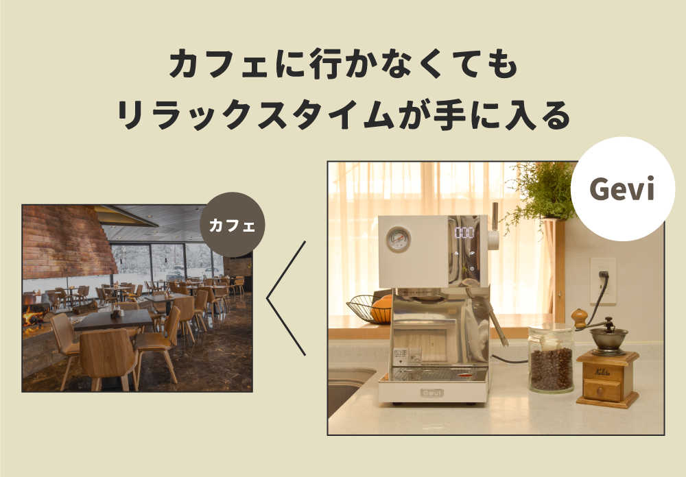 カフェに行かなくても家でリラックスタイム