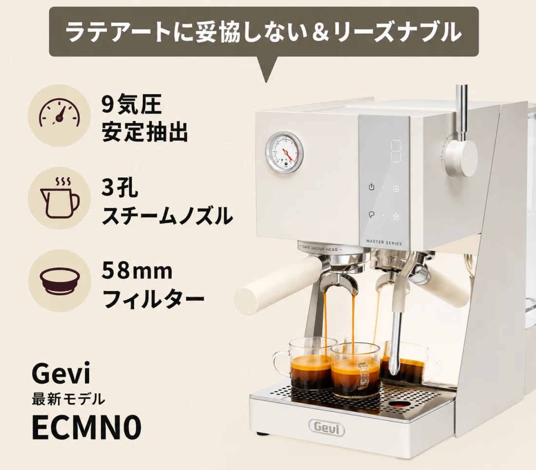 ラテアートに妥協しない＆リーズナブル — Gevi最新モデル ECMN0