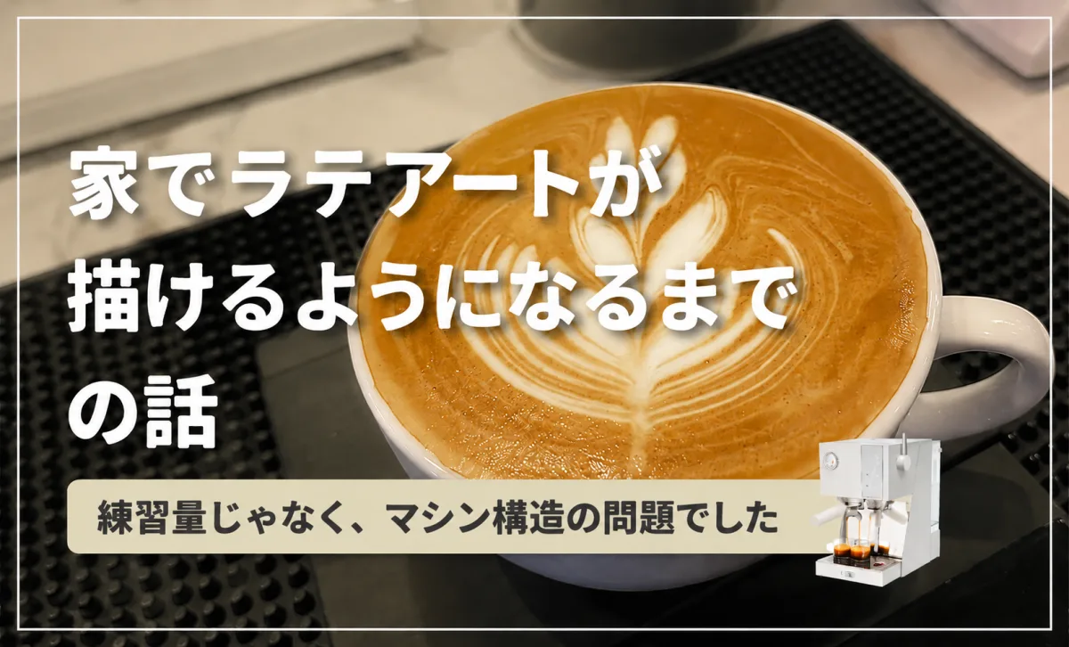 家でラテアートが描けるようになるまでの話 — 練習量じゃなく、マシン構造の問題でした