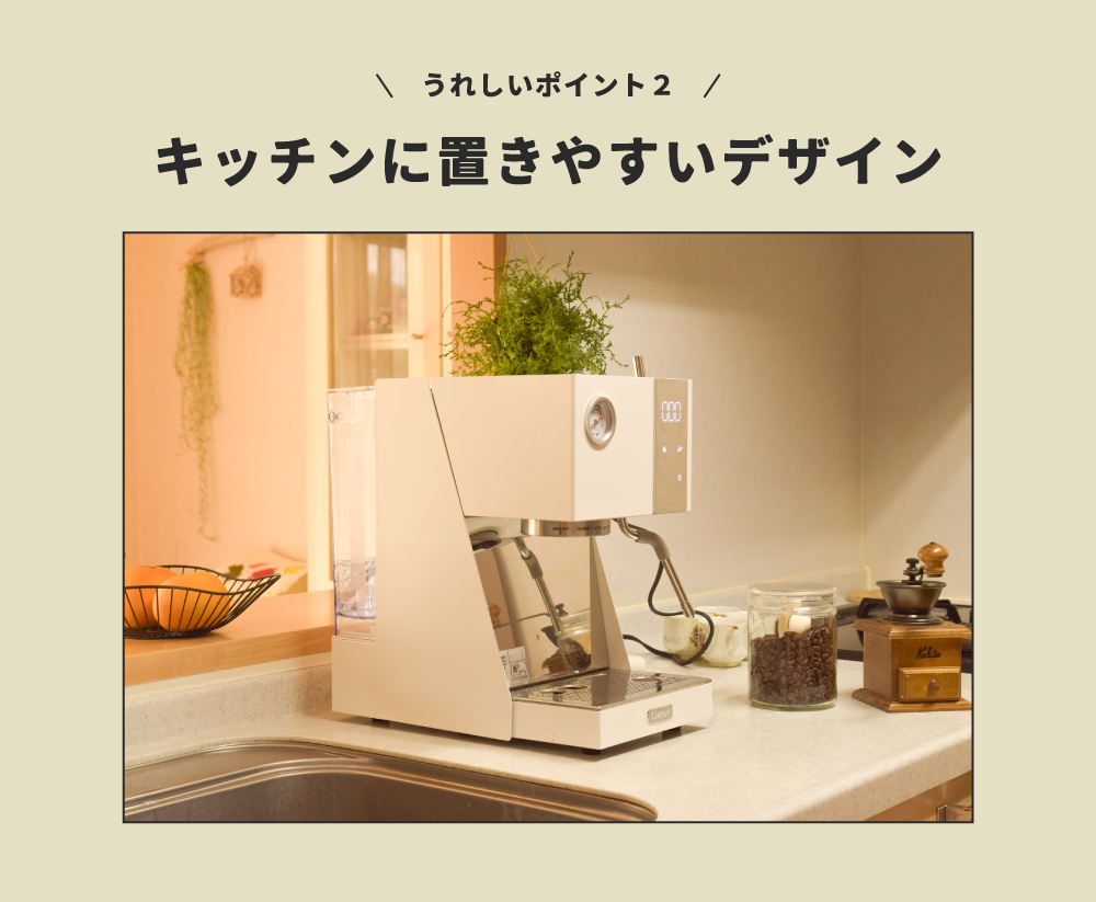 キッチンに置きやすいデザイン